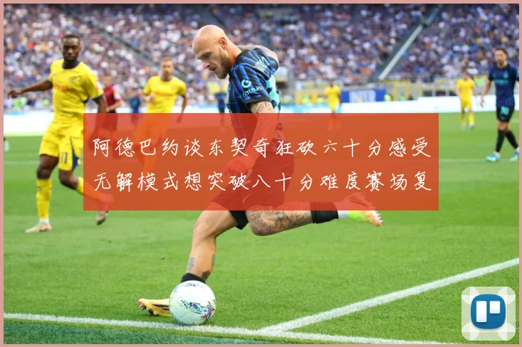 阿德巴约谈东契奇狂砍六十分感受无解模式想突破八十分难度赛场复盘：最新赛事动态与深度分析