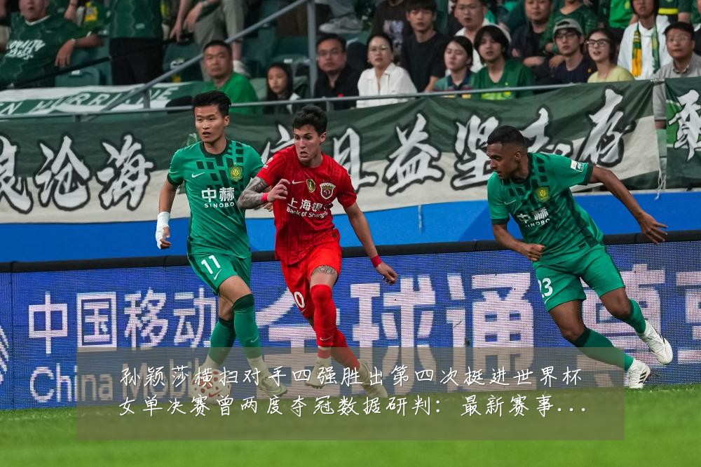孙颖莎横扫对手四强胜出第四次挺进世界杯女单决赛曾两度夺冠数据研判:最新赛事动态与深度分析