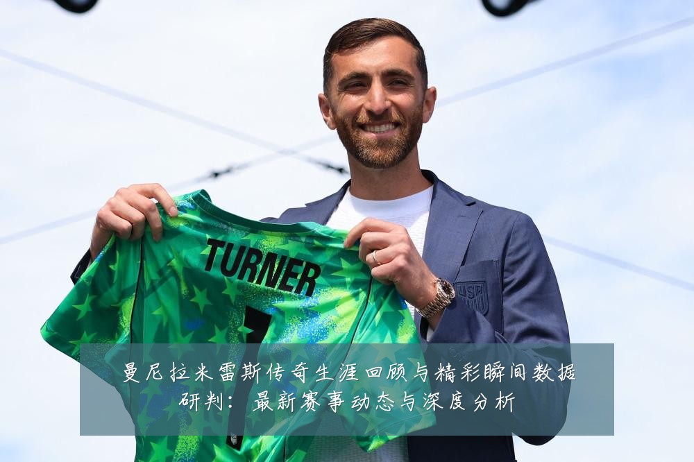 曼尼拉米雷斯传奇生涯回顾与精彩瞬间数据研判：最新赛事动态与深度分析