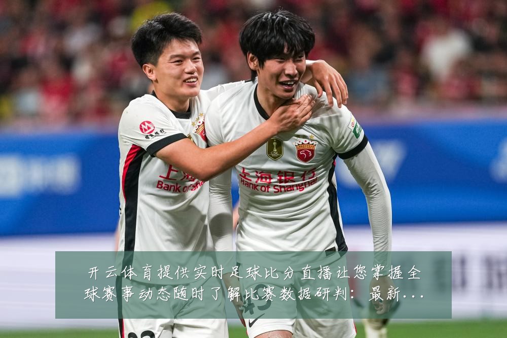 开云体育提供实时足球比分直播让您掌握全球赛事动态随时了解比赛数据研判:最新赛事动态与深度分析